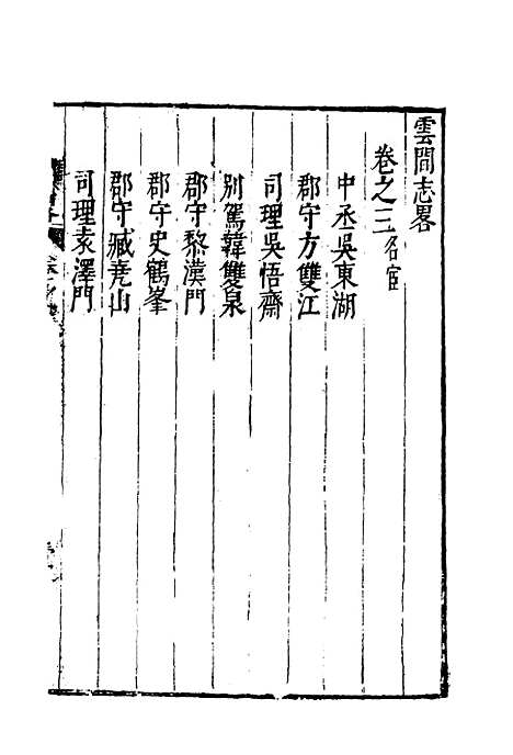 【云间志略】二 - 何三畏编.pdf