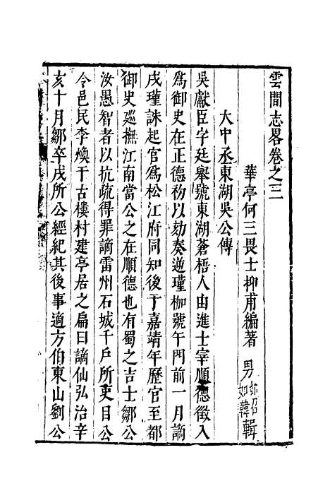 【云间志略】二 - 何三畏编.pdf