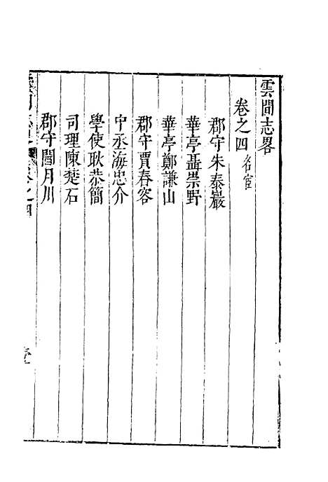 【云间志略】三 - 何三畏编.pdf