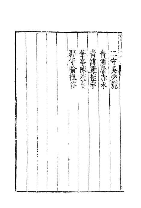 【云间志略】三 - 何三畏编.pdf