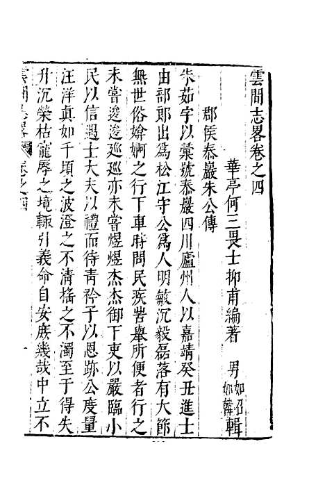 【云间志略】三 - 何三畏编.pdf