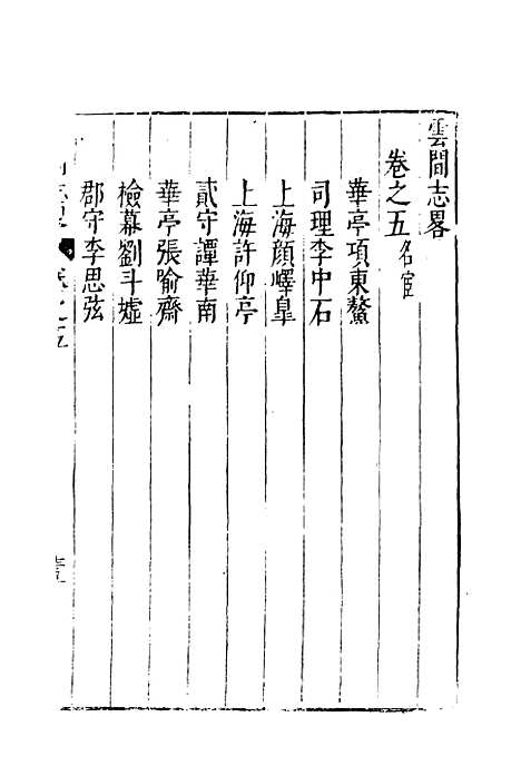 【云间志略】四 - 何三畏编.pdf