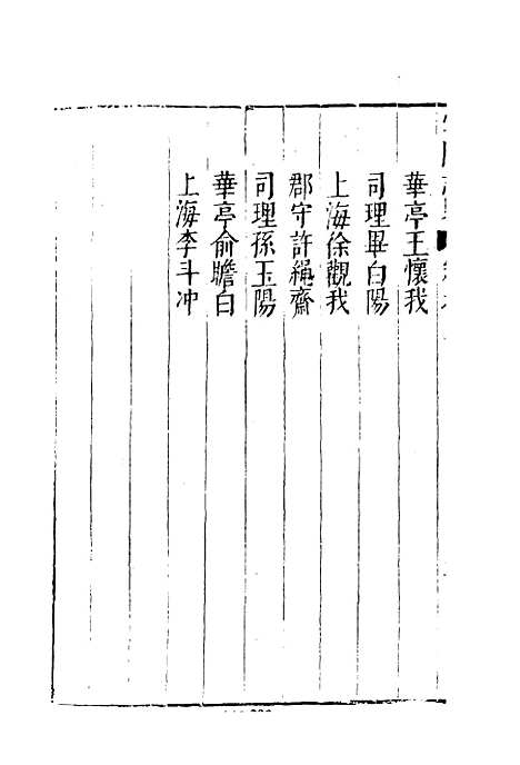 【云间志略】四 - 何三畏编.pdf