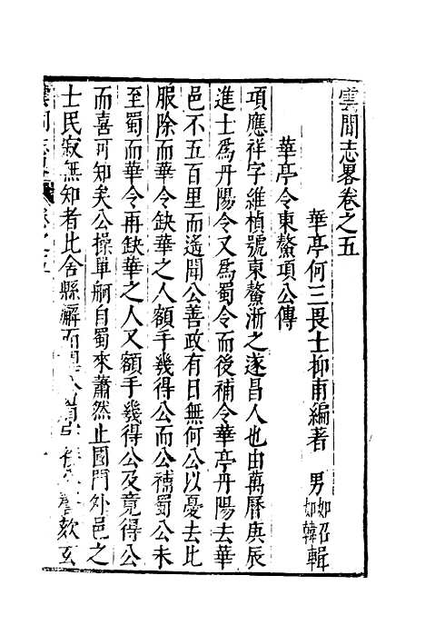 【云间志略】四 - 何三畏编.pdf