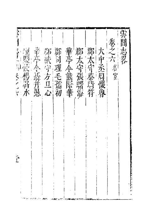 【云间志略】五 - 何三畏编.pdf