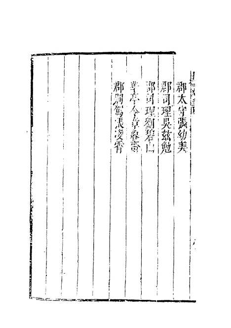 【云间志略】五 - 何三畏编.pdf