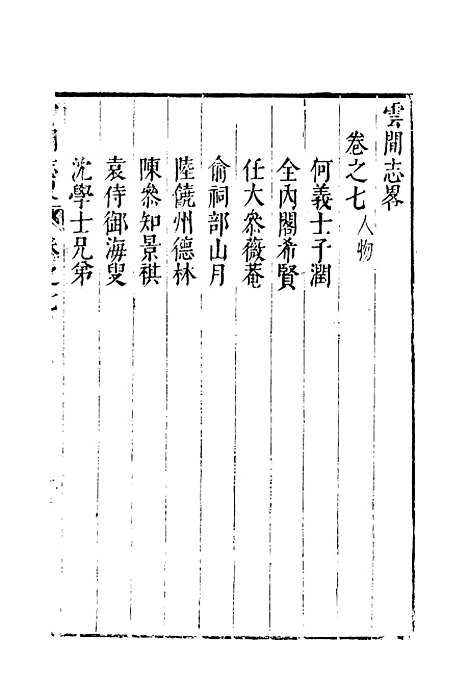 【云间志略】六 - 何三畏编.pdf