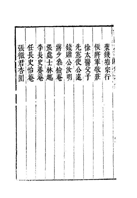 【云间志略】六 - 何三畏编.pdf