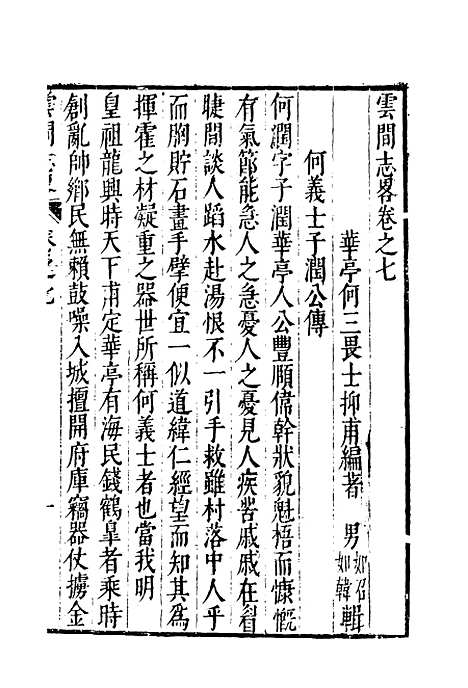 【云间志略】六 - 何三畏编.pdf