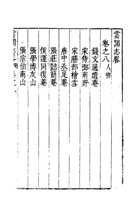 【云间志略】七 - 何三畏编.pdf