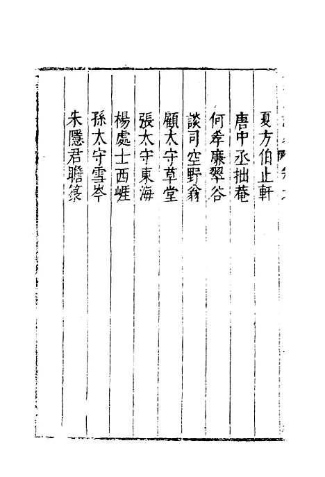 【云间志略】七 - 何三畏编.pdf