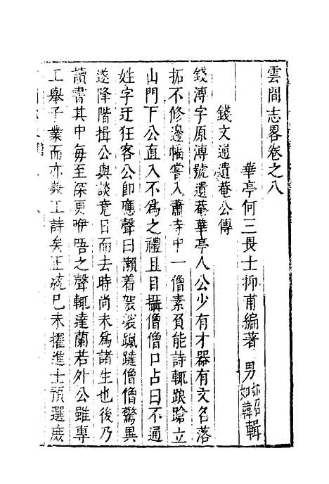 【云间志略】七 - 何三畏编.pdf