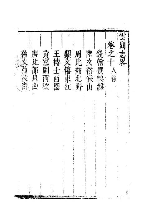 【云间志略】九 - 何三畏编.pdf