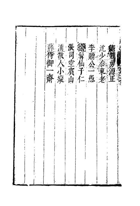 【云间志略】九 - 何三畏编.pdf