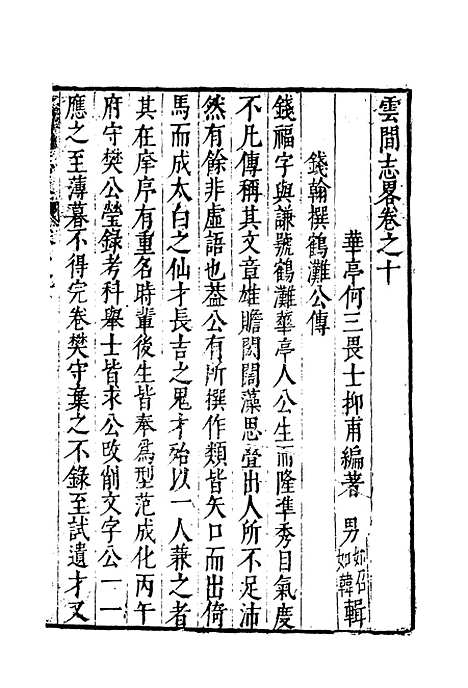 【云间志略】九 - 何三畏编.pdf