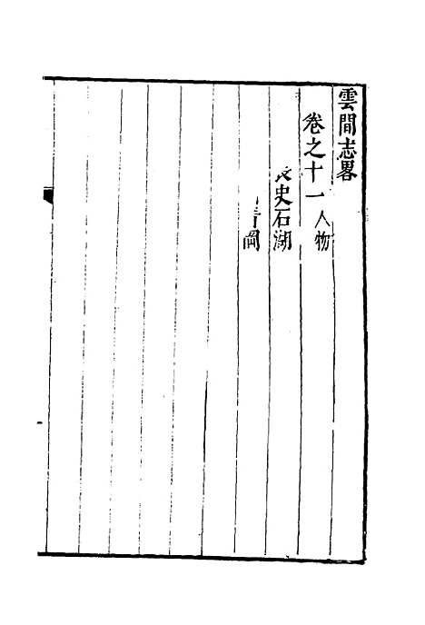 【云间志略】十 - 何三畏编.pdf