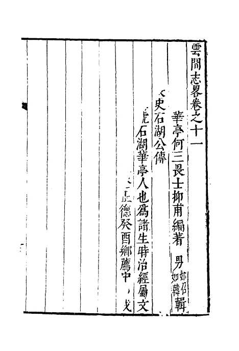 【云间志略】十 - 何三畏编.pdf