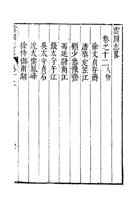 【云间志略】十一 - 何三畏编.pdf