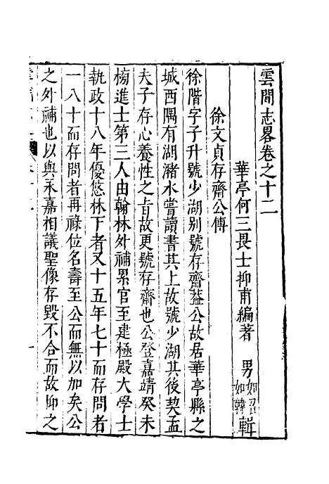 【云间志略】十一 - 何三畏编.pdf