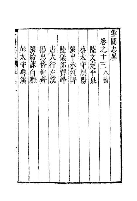 【云间志略】十二 - 何三畏编.pdf