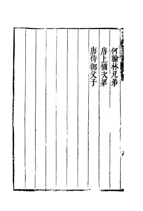 【云间志略】十二 - 何三畏编.pdf