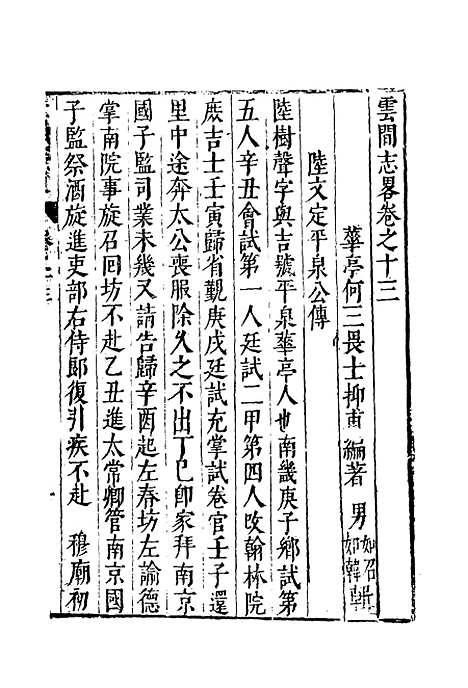 【云间志略】十二 - 何三畏编.pdf