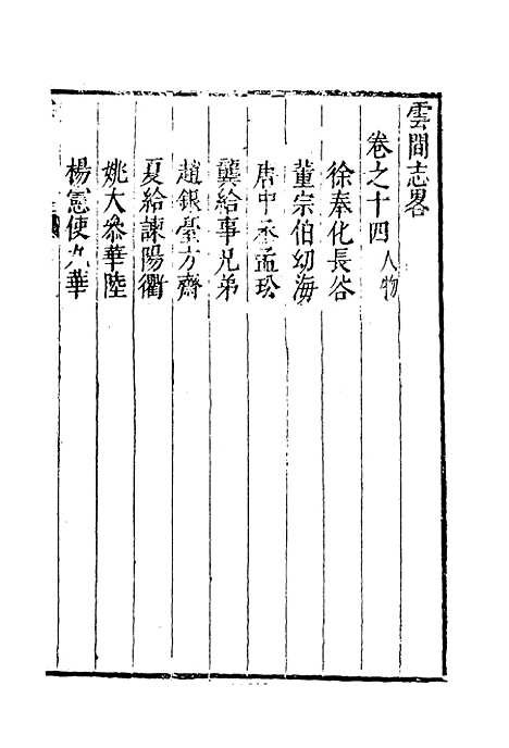 【云间志略】十三 - 何三畏编.pdf