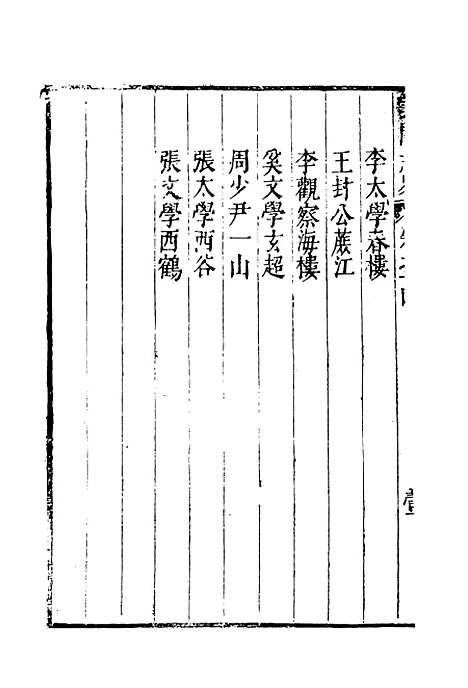 【云间志略】十三 - 何三畏编.pdf