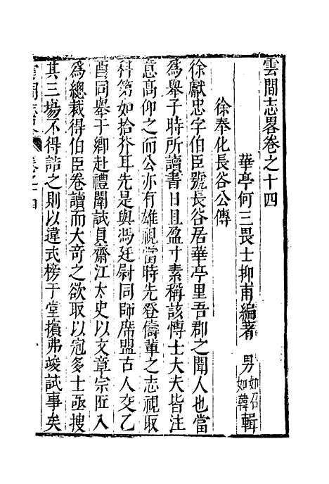 【云间志略】十三 - 何三畏编.pdf