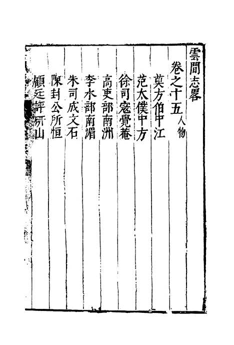 【云间志略】十四 - 何三畏编.pdf