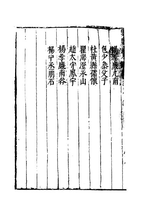 【云间志略】十四 - 何三畏编.pdf