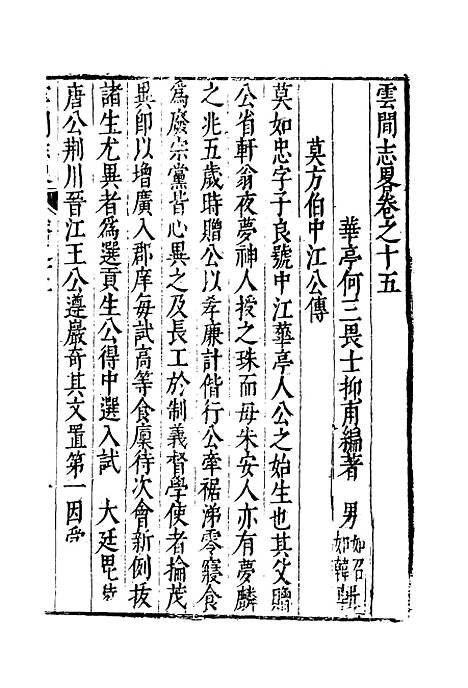 【云间志略】十四 - 何三畏编.pdf