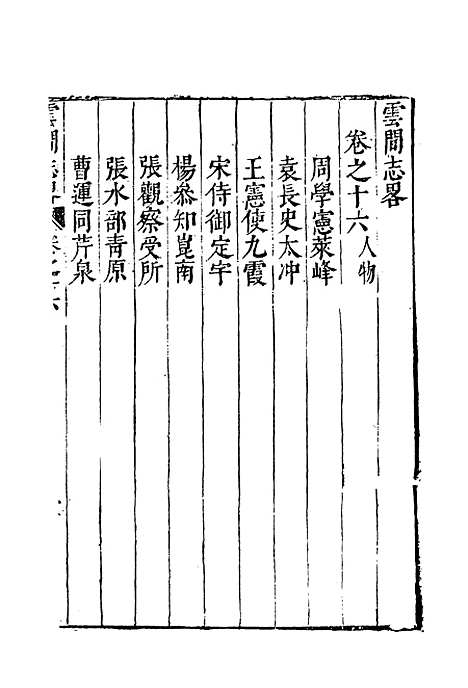 【云间志略】十五 - 何三畏编.pdf