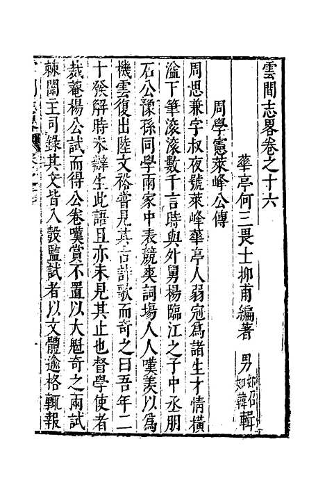 【云间志略】十五 - 何三畏编.pdf