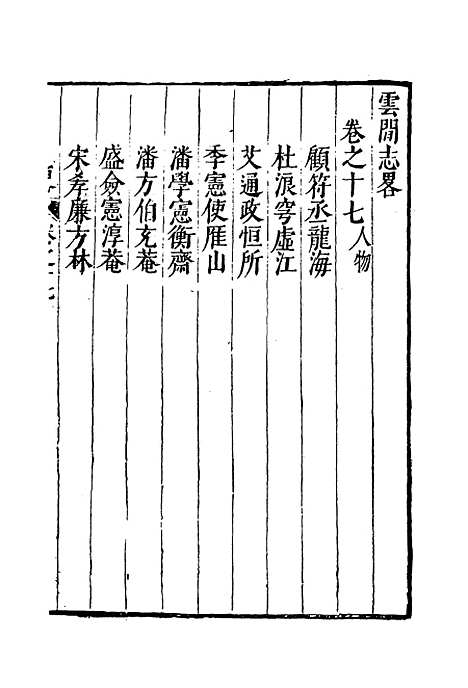 【云间志略】十六 - 何三畏编.pdf