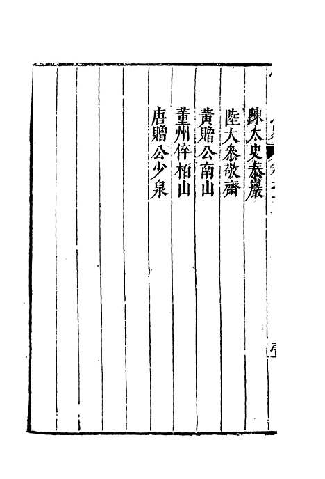 【云间志略】十六 - 何三畏编.pdf