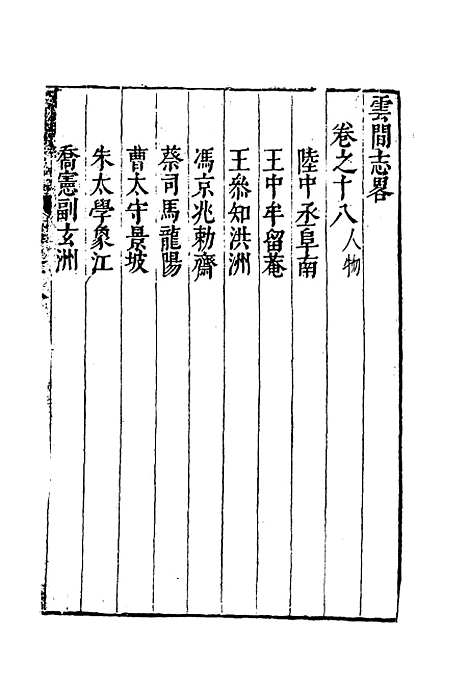 【云间志略】十七 - 何三畏编.pdf