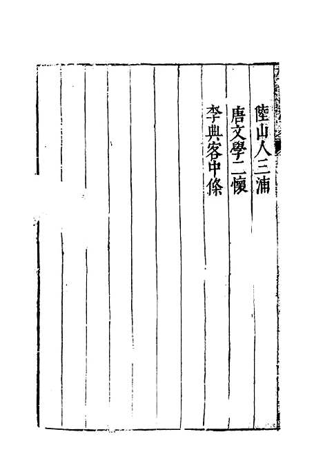 【云间志略】十七 - 何三畏编.pdf