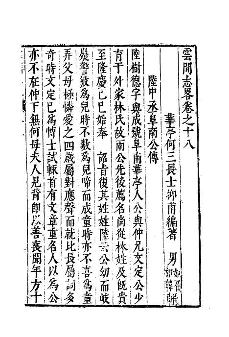 【云间志略】十七 - 何三畏编.pdf