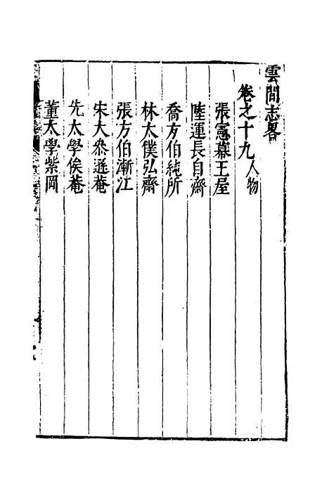 【云间志略】十八 - 何三畏编.pdf