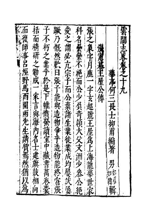 【云间志略】十八 - 何三畏编.pdf