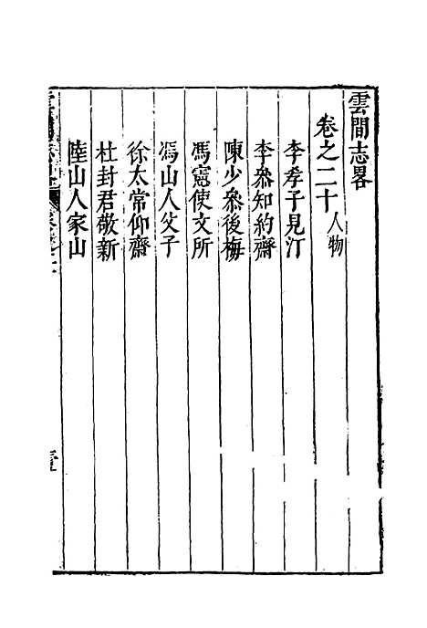 【云间志略】十九 - 何三畏编.pdf