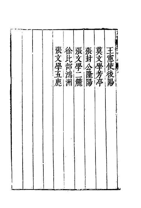 【云间志略】十九 - 何三畏编.pdf