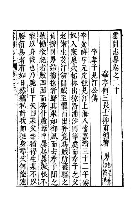 【云间志略】十九 - 何三畏编.pdf