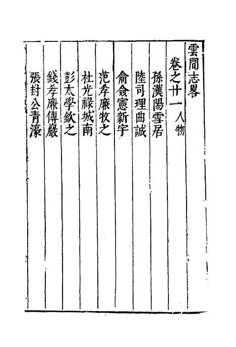 【云间志略】二十 - 何三畏编.pdf