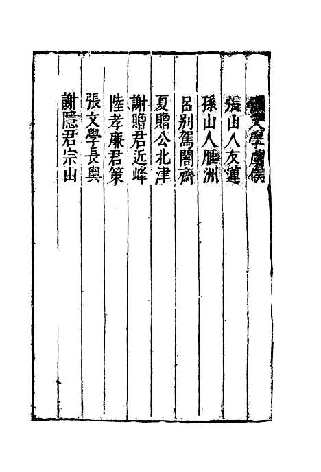 【云间志略】二十 - 何三畏编.pdf