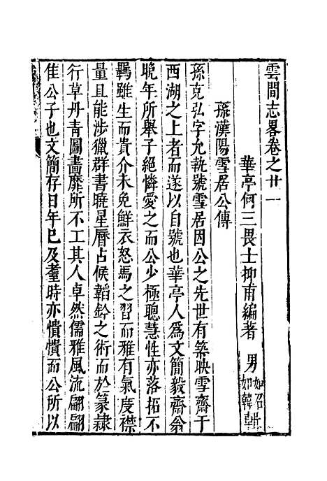 【云间志略】二十 - 何三畏编.pdf