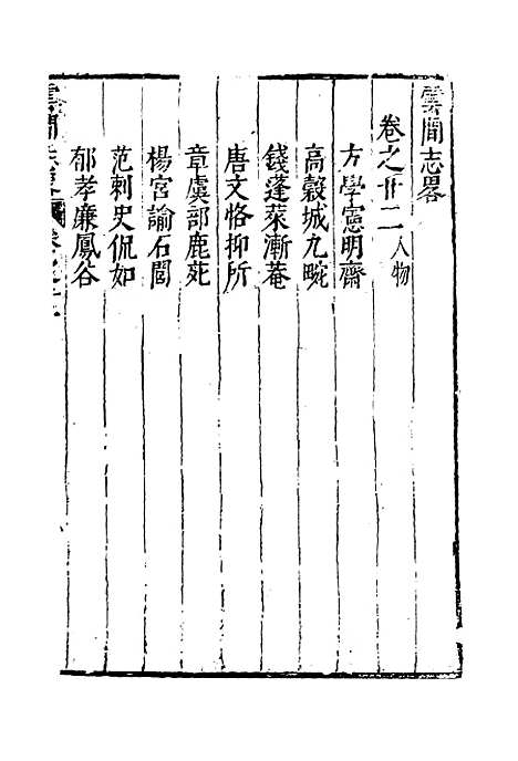 【云间志略】二十一 - 何三畏编.pdf