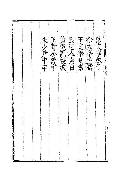 【云间志略】二十一 - 何三畏编.pdf