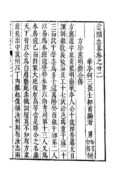 【云间志略】二十一 - 何三畏编.pdf